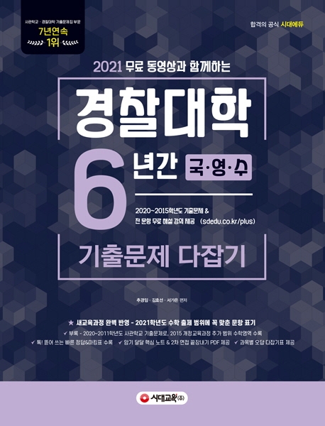 2021 무료 동영상과 함께하는 경찰대학 6년간 기출문제 다잡기 [국.영.수]