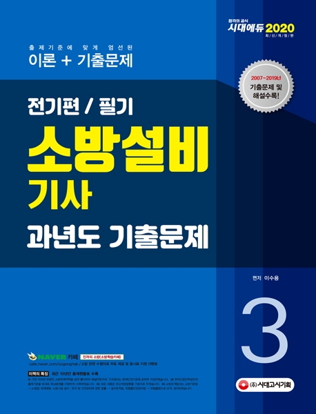2020 소방설비기사 과년도 기출문제 필기 전기편3