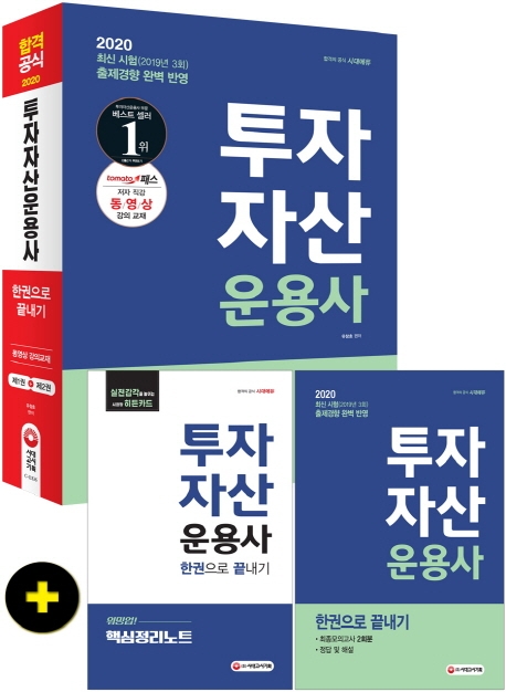 2020 투자자산운용사 한권으로 끝내기 제1권