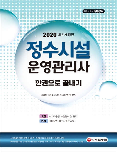2020 정수시설운영관리사 한권으로 끝내기 1권