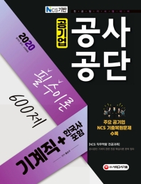 2020 NCS 공사공단 공기업 전공필기 기계직 필수이론600제+한국사 포함