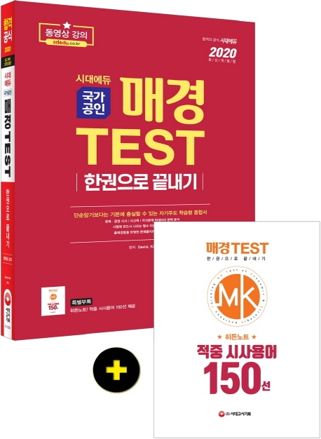 2020 매경TEST 한권으로 끝내기
