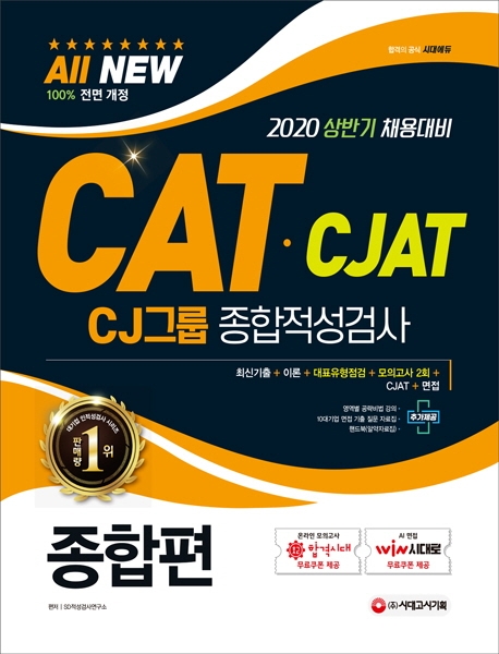 2020 All-New CATㆍCJAT CJ그룹 종합적성검사 종합편