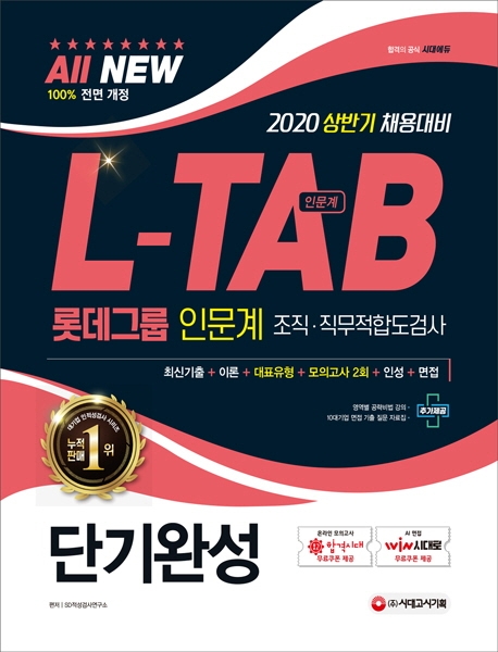 2020 All-New L-TAB 롯데그룹 조직·직무적합도검사 인문계 단기완성