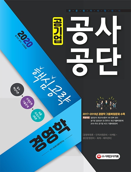 2020 공기업 공사공단 전공필기 [경영학] 핵심공략