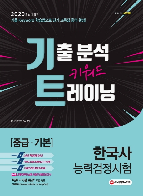2020 한국사능력검정시험 [중급ㆍ기본] 기출 분석 키워드 트레이닝