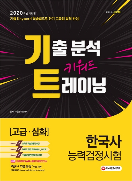2020 한국사능력검정시험 [고급ㆍ심화] 기출 분석 키워드 트레이닝