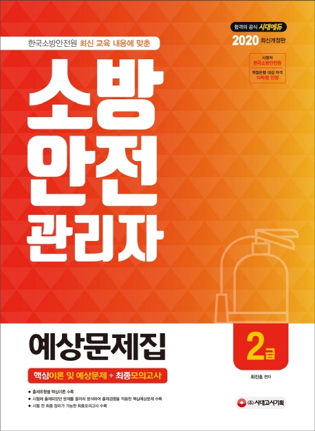 2020 소방안전관리자 2급 예상문제집