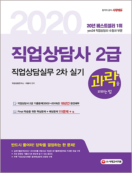 2020 시대에듀 과락을 피하는 법 직업상담사 2급 직업상담실무(2차 실기)