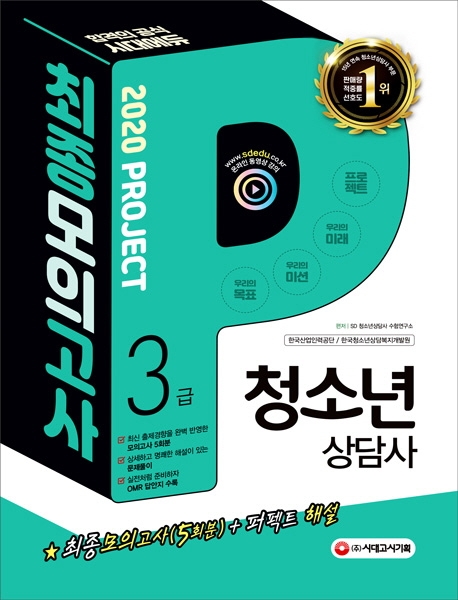 2020 청소년상담사 3급 최종모의고사