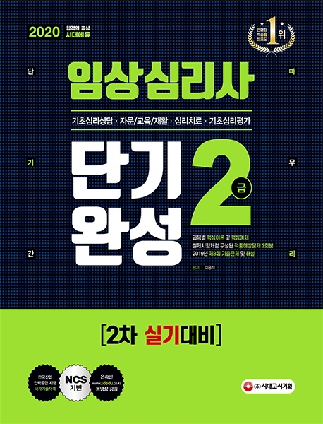 2020 임상심리사 2급 2차 실기대비 단기완성
