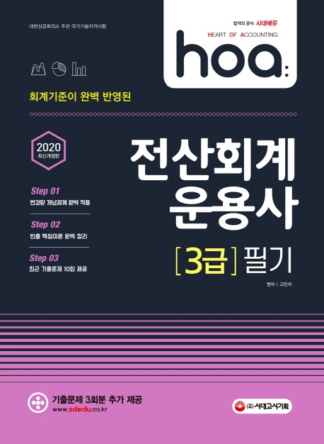 2020 hoa 회계기준이 완벽 반영된 전산회계운용사 3급 필기