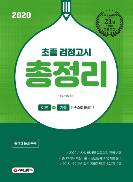 2020 초졸 검정고시 총정리 제1권