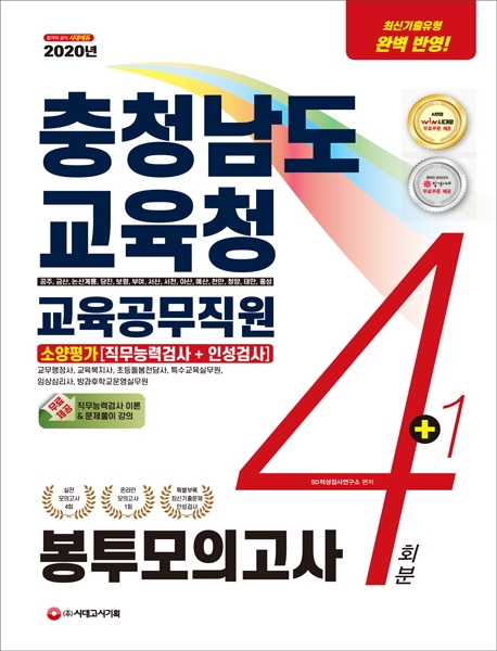 충청남도교육청 교육공무직원 소양평가[직무능력검사+인성검사] 봉투모의고사 4+1회분