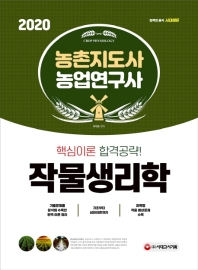 2020 농촌지도사·농업연구사 작물생리학 핵심이론 합격공략