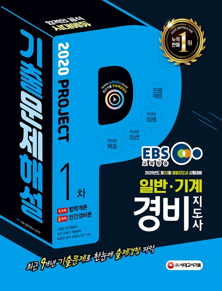 2020 EBS 경비지도사 1차 9개년 기출문제해설(일반ㆍ기계경비)