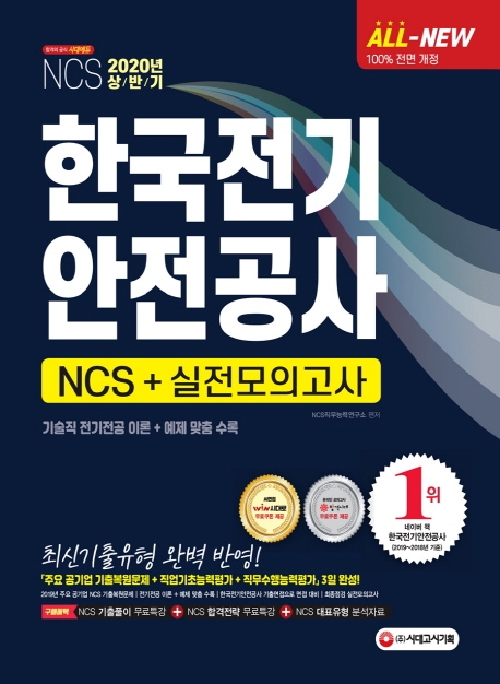 2020 All-New NCS 한국전기안전공사 직업기초능력평가 & 실전모의고사