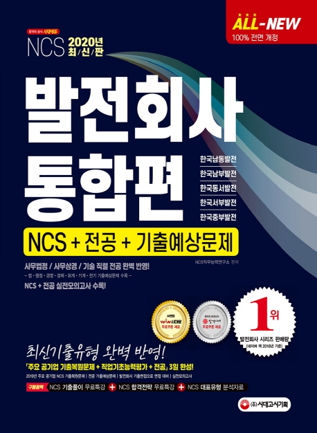 2020 발전회사 NCS+전공+기출예상문제 통합편(한국남동발전ㆍ한국남부발전ㆍ한국동서발전ㆍ한국서부발전ㆍ한국중부발전)