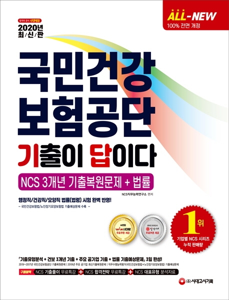 2020 최신판 All-New 기출이 답이다 국민건강보험공단(건보) NCS 3개년 기출복원문제+법률
