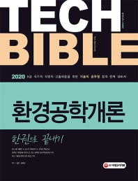 2020 기술직공무원 환경공학개론 한권으로 끝내기