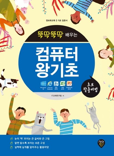 뚝딱뚝딱 배우는 초보탈출비법 컴퓨터왕기초(윈도우10 & 인터넷 & 한글 2010 & 엑셀 2010 & 파워포인트 2010)