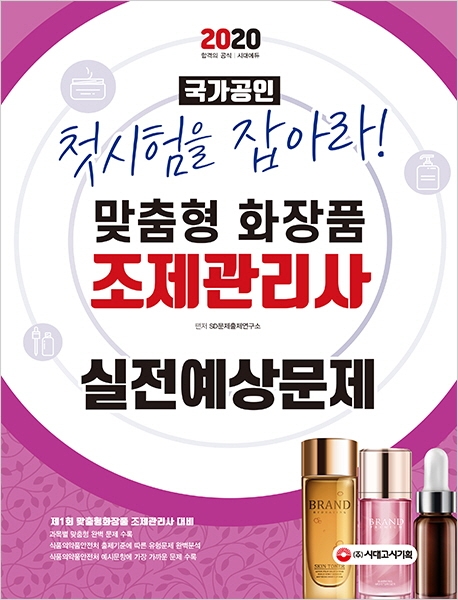 2020 맞춤형화장품 조제관리사 실전예상문제