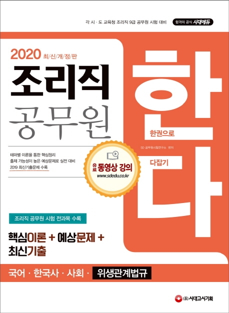 2020 조리직 공무원 한다(국어, 한국사, 사회, 위생관계법규)