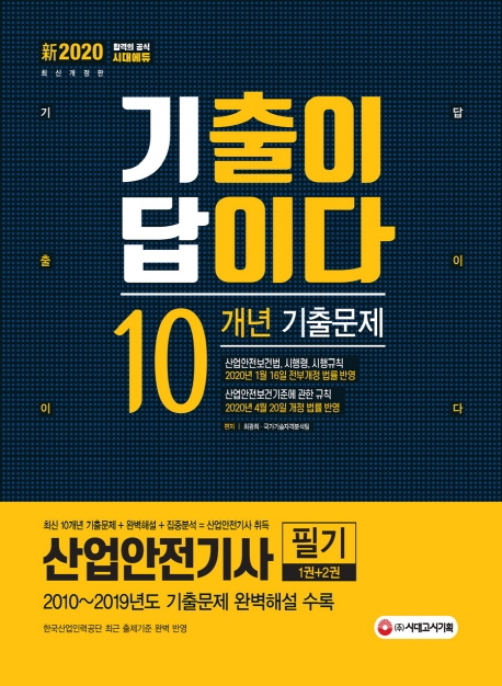 新2020 기출이 답이다 산업안전기사 필기 1권