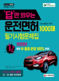 2020 답만 외우는 운전면허 1ㆍ2종 필기시험 문제집