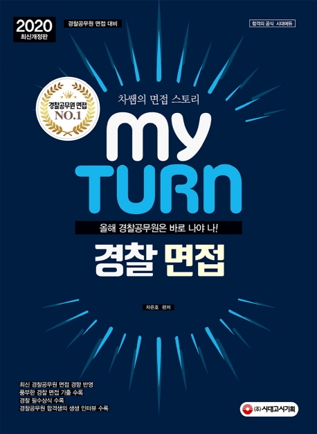 2020 마이턴(my turn) 경찰 면접
