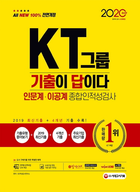 2020 최신판 All-New 기출이 답이다 KT그룹 인문계ㆍ이공계 종합인적성검사