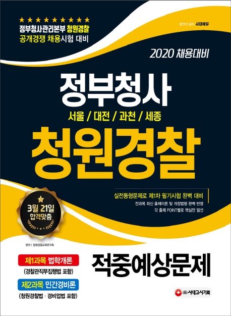 2020 정부청사 청원경찰 법학개론+민간경비론 적중예상문제