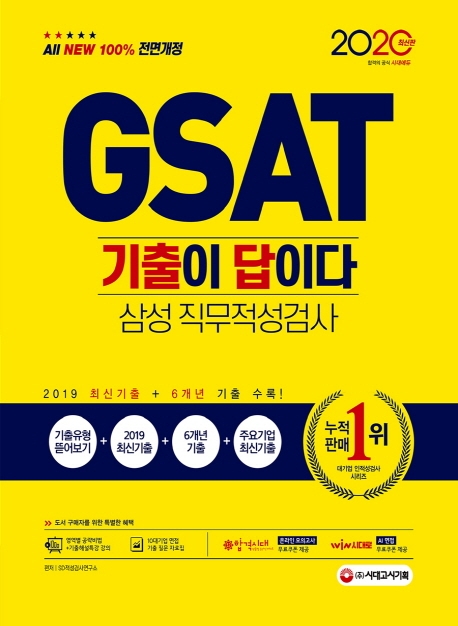 2020 최신판 All-New 기출이 답이다 GSAT 삼성 직무적성검사