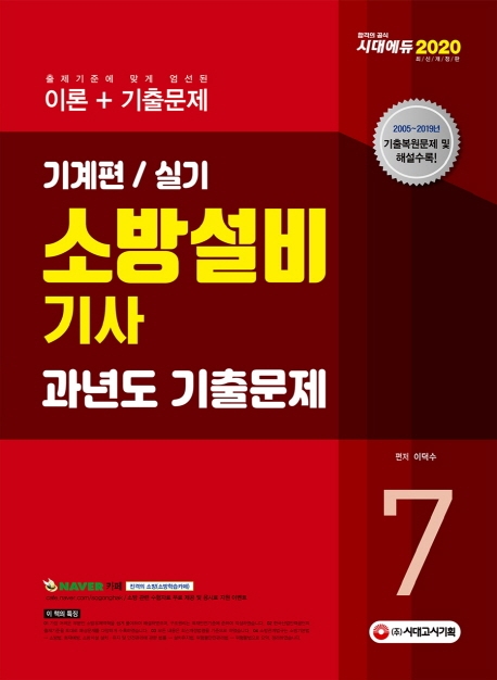 2020 소방설비기사 과년도기출문제 실기 기계편7