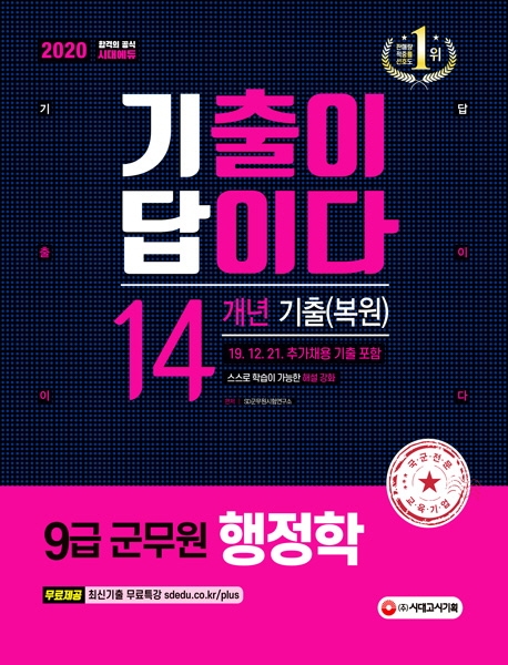 2020 군무원 기출이 답이다 행정학 14개년 기출(복원)문제집_12/21 기출 포함