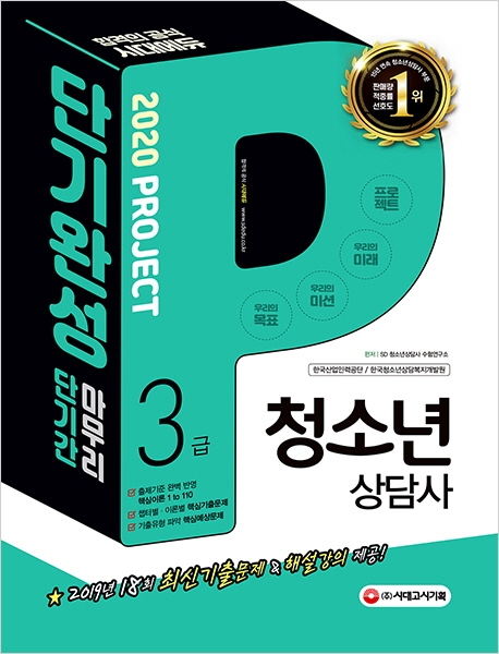 2020 청소년상담사 3급 단기완성