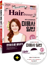 2020 미용사 일반 실기 한권으로 끝내기 (CD)