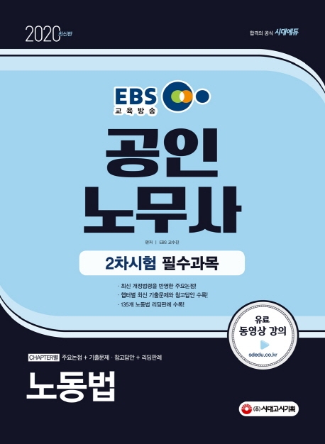 2020 EBS 공인노무사 2차시험 노동법