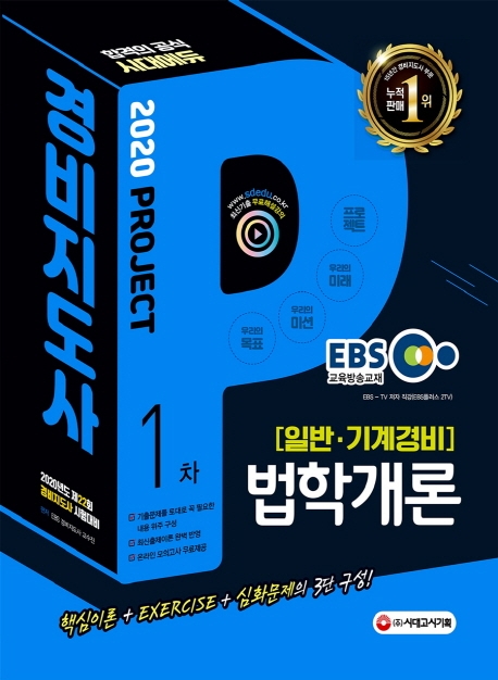 2020 EBS 경비지도사 법학개론