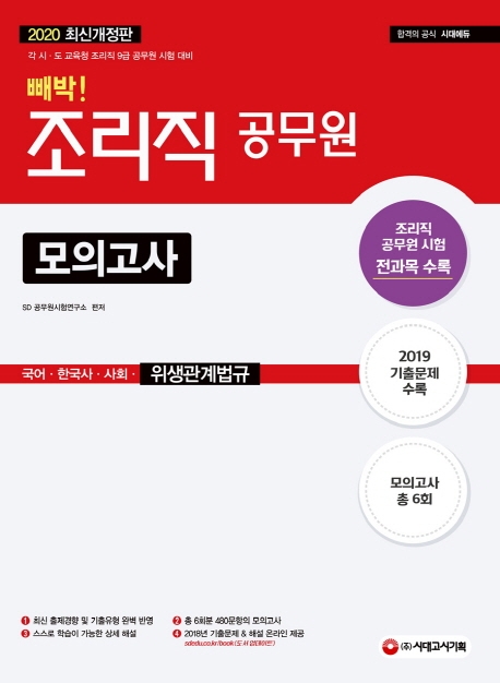 2020 조리직 공무원 빼박 모의고사(국어ㆍ한국사ㆍ사회ㆍ위생관계법규)