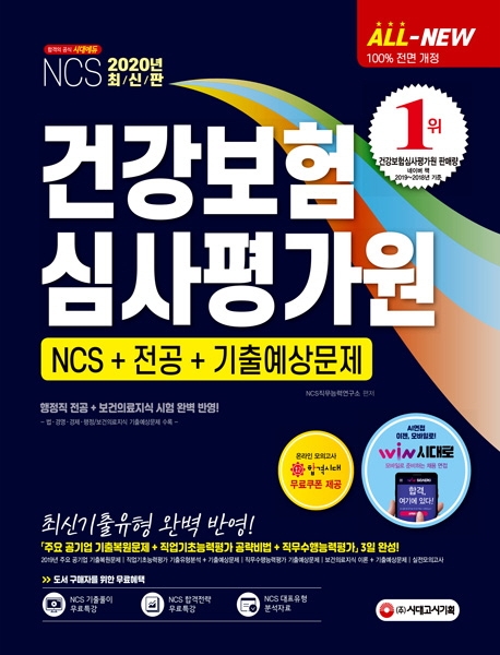 2020 최신판 All-New 건강보험심사평가원(심평원) NCS+전공+기출예상문제