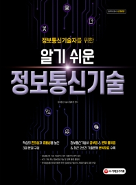 정보통신기술자를 위한 알기 쉬운 정보통신기술 1권