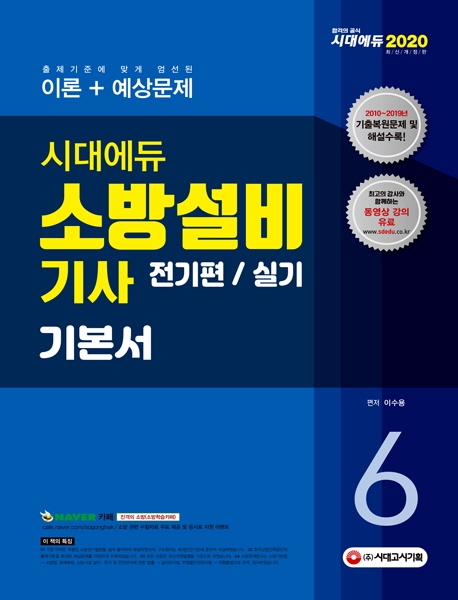 2020 시대에듀 소방설비기사 기본서 실기 전기편6