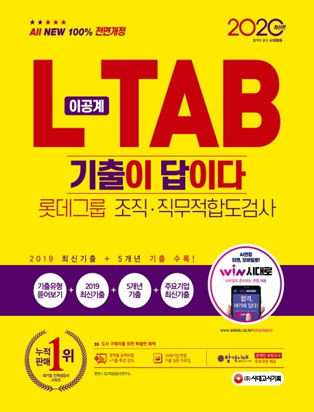 2020 최신판 All-New 기출이 답이다 L-TAB 롯데그룹 이공계