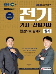 2020 EBS 전기기사ㆍ산업기사 실기 한권으로 끝내기 제1권