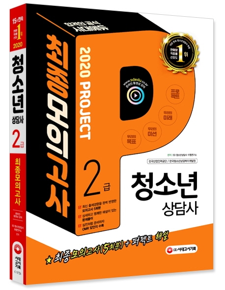 2020 청소년상담사 2급 최종모의고사