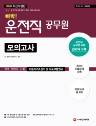 2020 운전직 공무원 빼박 모의고사(국어·한국사·사회·자동차구조원리 및 도로교통법규)