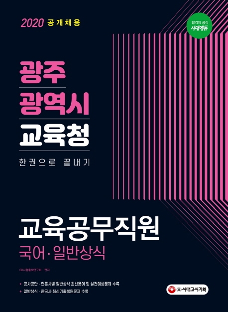 광주광역시 교육청 교육공무직원(국어/일반상식) 한권으로 끝내기
