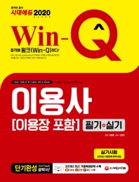 2020 Win-Q 이용사(이용장 포함) 필기+실기 단기완성