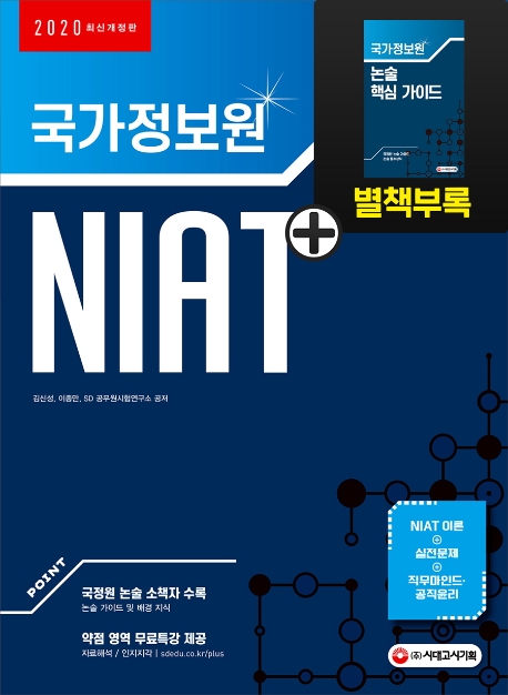2020 국가정보원 NIAT